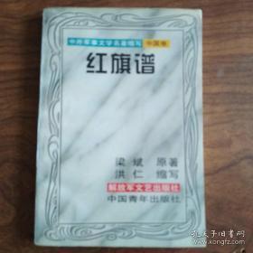 正版    中外军事文学名著缩写中国卷--红旗谱