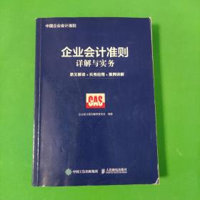 企业会计准则详解与实务 条文解读 实务应用 案例讲解