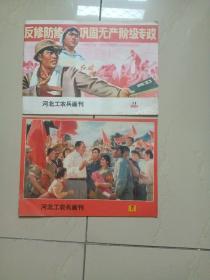 河北工农兵画刊1975年11、1976年7二期合售