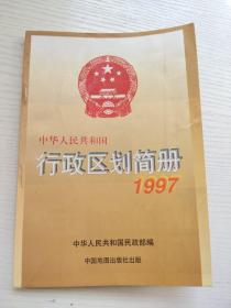 中华人民共和国行政区划简册1997