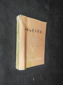 山西儿童文学选1949-1979