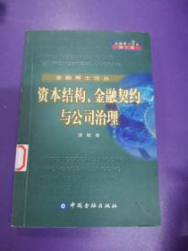 金融博士论丛 资本结构、金融契约与公司治理