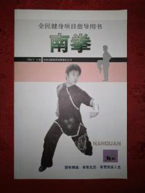 正版現(xiàn)貨丨南拳（第2版修訂本）