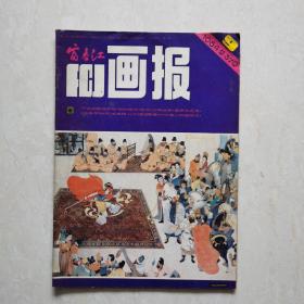 富春江画报1984年9