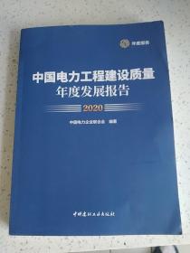 中国电力工程建设质量年度发展报告2020