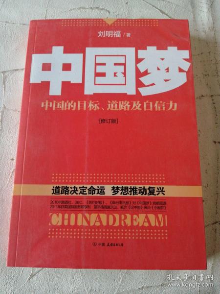 中国梦：后美国时代的大国思维与战略定位