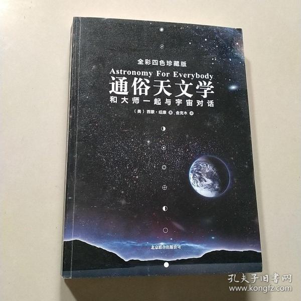 通俗天文学：和大师一起与宇宙对话