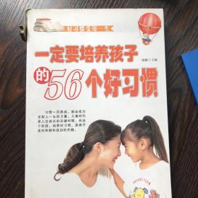 一定要培养孩子的56个好习惯