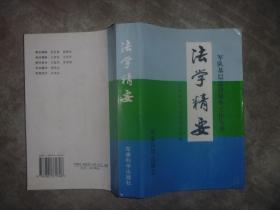 军队基层法律服务工作丛书：法学精要 【大32开 一版一印 扉页有笔迹 书边有污渍 品如图】