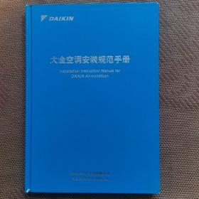 大金空调安装规范手册 精装