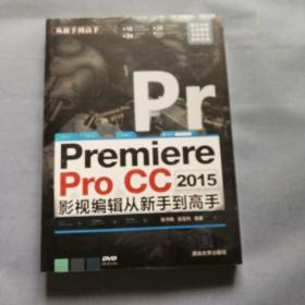 Premiere Pro CC 2015影视编辑 从新手到高手