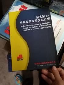 金水宝胶囊肾病临床应用文献汇编