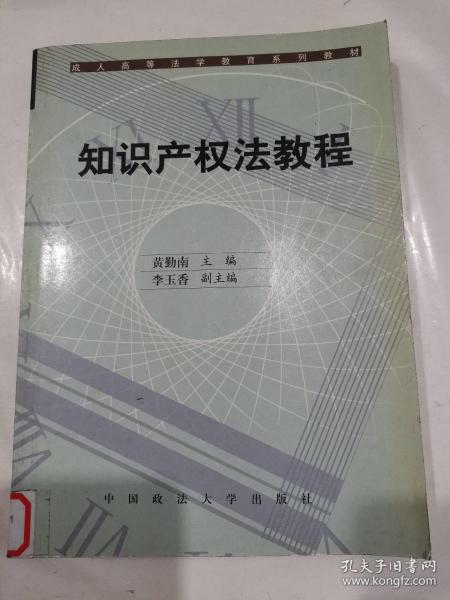 成人高等法学教育系列教材：知识产权法教程