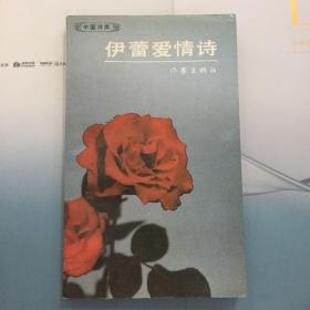 伊蕾爱情诗 （已故著名女诗人伊蕾爱情诗集）