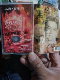 上海百乐门元老爵士乐队1945一1950磁带