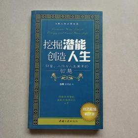 正版    挖掘潜能创造人生