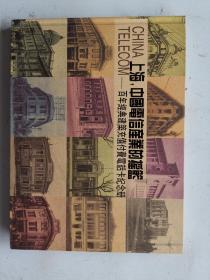 上海，中国电信产业的摇篮——百年经典建筑充值付费电话卡纪念册