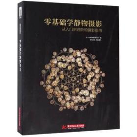 零基础学静物摄影 从入门到进阶的摄影指南 从入门到进阶的摄影指南 食物 菜谱 网店 商品 摄影指南书籍 原装正版