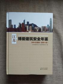 江苏博爱建筑安全年鉴（2010年度卷.总第2卷）