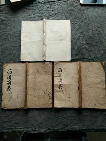 木刻本小说《新刻剑啸阁批评西汉演义》一套卷八，大开本现存六卷，三厚册 。