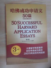 哈佛成功申请文50篇（第3版）（英汉对照点评）   内页有少量画线