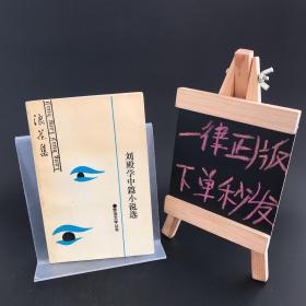 劉殿學(xué)中篇小說選：浪花集（作者 劉殿學(xué) 簽名 簽贈本）