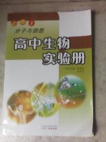 高中生物實驗冊：選修1  分子與細胞