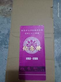 福建省仙游县鲤声剧团建团三十二周年纪念册【1952--1984】