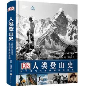 DK人类登山史：关于勇气与征服的伟大故事