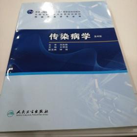 普高教育“十一五”国家级规划教材·全国高职高专卫生部规划教材：传染病学（第4版）