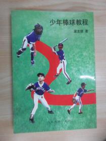 少年棒球教程