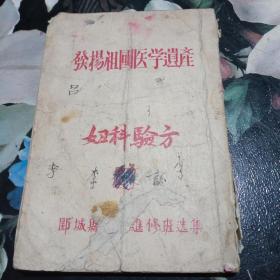 发扬祖国医学遗产 妇科验方【1956年郾城县中医进修班选集】