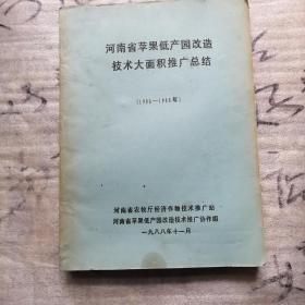 河南省苹果低产园改造技术大面积推广总结