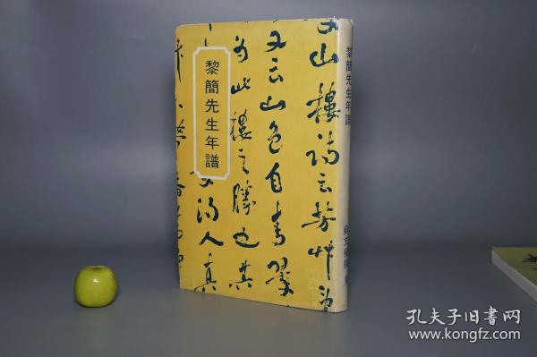 《黎简先生年谱》（精装 少见- 香港中文大学出版社）1973年初版 品较好◆ [带画像 国画书法作品 古籍善本插图- 清代文学家 乾嘉岭南”佛山顺德 黎二樵“ 清人交游考证、书画家 生平传记 清朝绘画史 研究文献- 清史稿 广东通志 黎简传、马国权 广东印人传、诗评画评汇录]