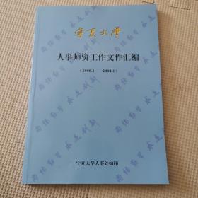 宁夏大学人事师资工作文件汇编（1998.1—2004.1）