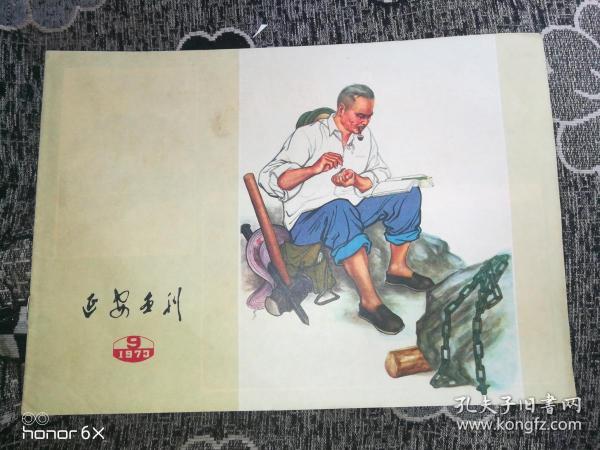 延安画刊1973年第9期H