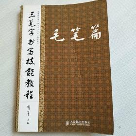 三笔字书写技能教程. 毛笔篇