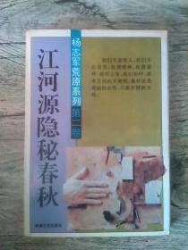 <杨志军荒原系列---江河源隐秘春秋>