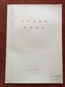 《字模、字体、花边样本书籍》1979-1981年，三册合售