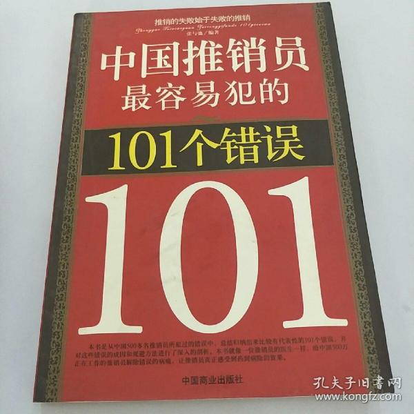 中国推销员最容易犯的101个错误