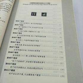 中国推销员最容易犯的101个错误