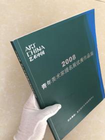 艺术中国：2008青年美术家提名展优秀作品集