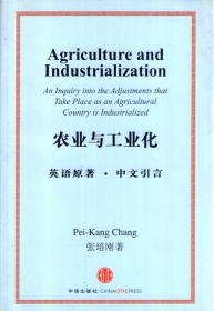 农业与工业化.英语原著.中文引言