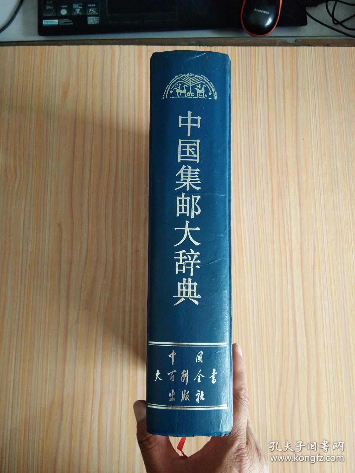 中国集邮大辞典