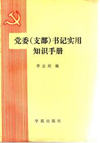 党委（支部）书记实用知识手册