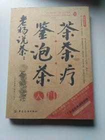 生活彩书堂·老杨说茶：鉴茶泡茶茶疗入门（牛皮卷典藏怀旧版）