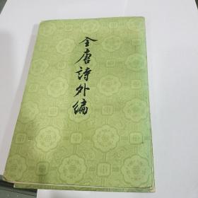 全唐诗外编（上下册）