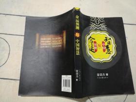 命运预测与中国智慧