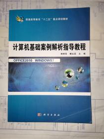 计算机基础案例解析指导教程/普通高等教育“十二五”重点规划教材