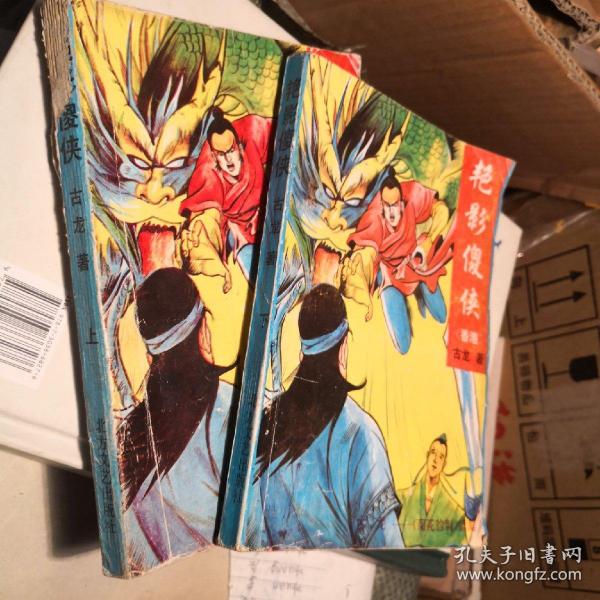 艳影傻侠（上下  缺中册）